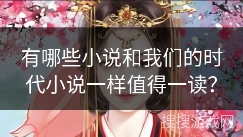 有哪些小说和我们的时代小说一样值得一读？