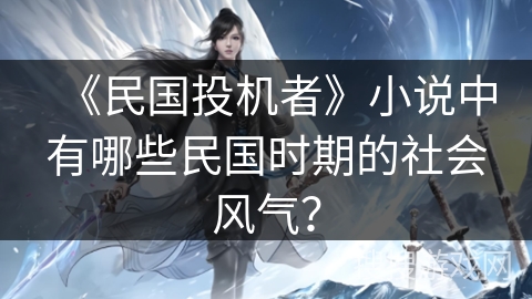 《民国投机者》小说中有哪些民国时期的社会风气？