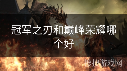 冠军之刃和巅峰荣耀哪个好