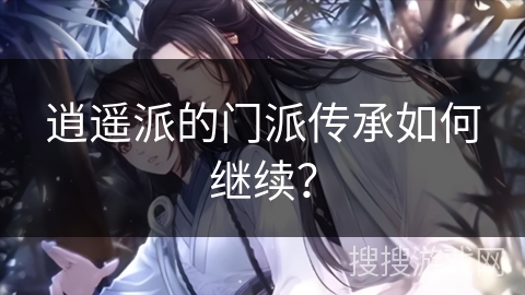 逍遥派的门派传承如何继续？