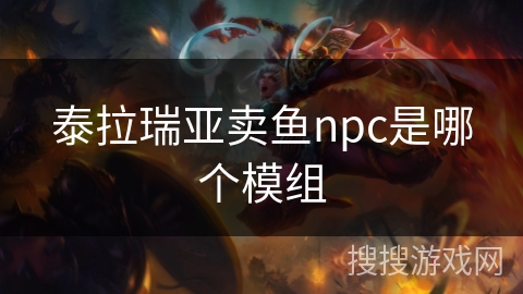 泰拉瑞亚卖鱼npc是哪个模组