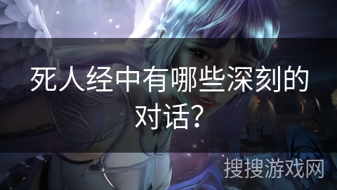 死人经中有哪些深刻的对话? 死人经中有哪些深刻的对话?