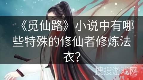 《觅仙路》小说中有哪些特殊的修仙者修炼法衣？