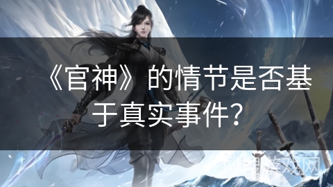 《官神》的情节是否基于真实事件？