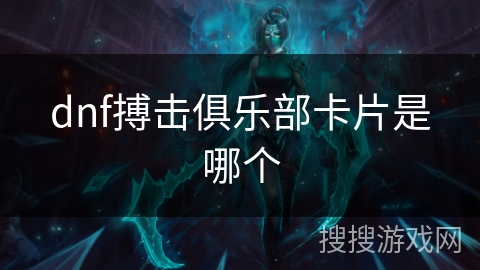 dnf搏击俱乐部卡片是哪个