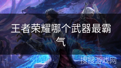 王者荣耀哪个武器最霸气