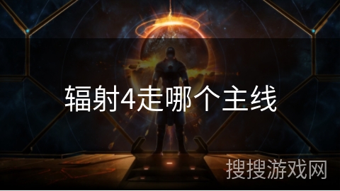 辐射4走哪个主线