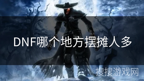 DNF哪个地方摆摊人多