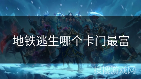 地铁逃生哪个卡门最富