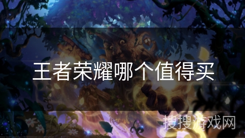 王者荣耀哪个值得买