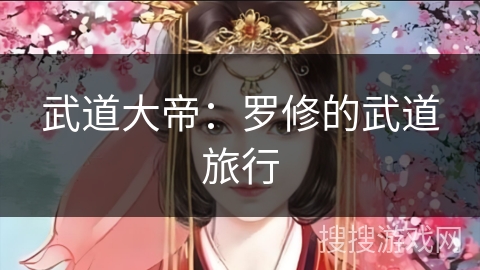 武道大帝：罗修的武道旅行