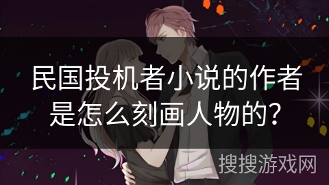 民国投机者小说的作者是怎么刻画人物的？