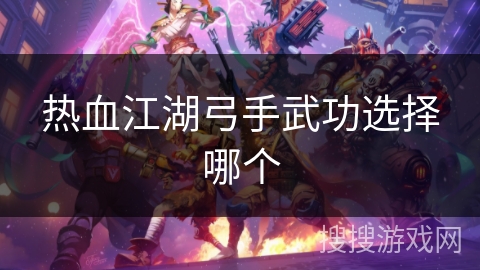 热血江湖弓手武功选择哪个