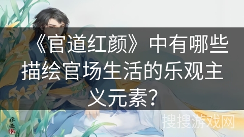 《官道红颜》中有哪些描绘官场生活的乐观主义元素？