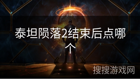 泰坦陨落2结束后点哪个