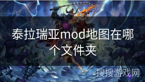 泰拉瑞亚mod地图在哪个文件夹