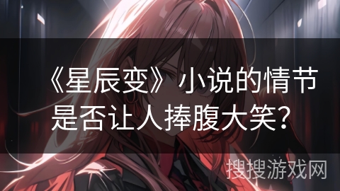 《星辰变》小说的情节是否让人捧腹大笑？