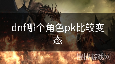 dnf哪个角色pk比较变态 dnf哪个角色pk比较变态