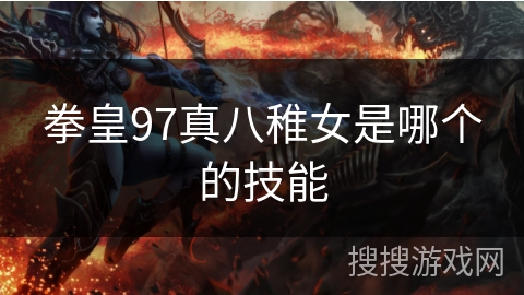 拳皇97真八稚女是哪个的技能