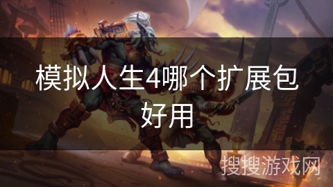模拟人生4哪个扩展包好用