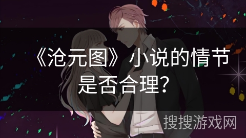 《沧元图》小说的情节是否合理？
