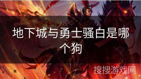 地下城与勇士骚白是哪个狗 地下城与勇士骚白是哪个狗