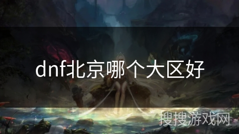 dnf北京哪个大区好