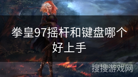 拳皇97摇杆和键盘哪个好上手