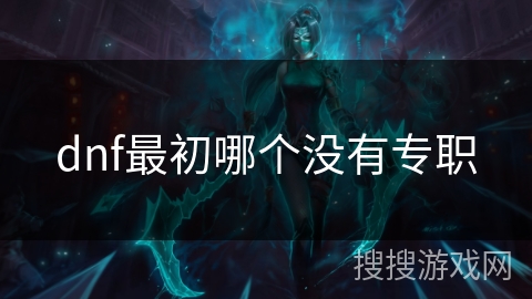dnf最初哪个没有专职