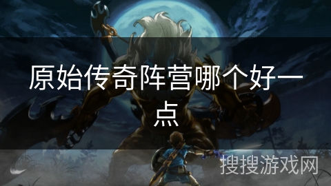 原始传奇阵营哪个好一点