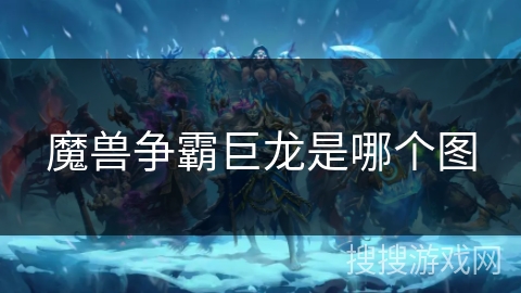 魔兽争霸巨龙是哪个图