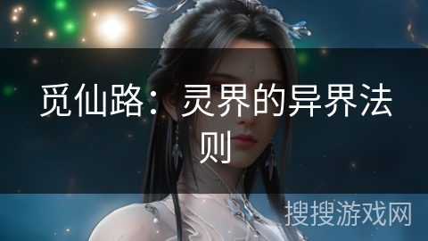 觅仙路：灵界的异界法则