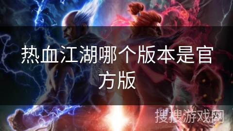 热血江湖哪个版本是官方版