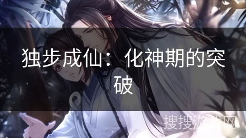 独步成仙：化神期的突破