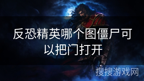 反恐精英哪个图僵尸可以把门打开