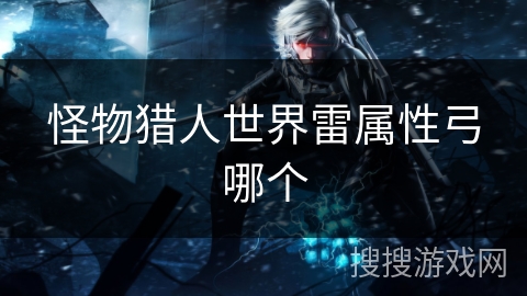 怪物猎人世界雷属性弓哪个