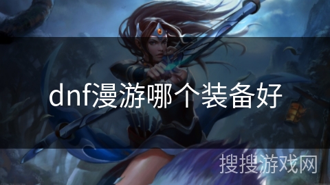dnf漫游哪个装备好