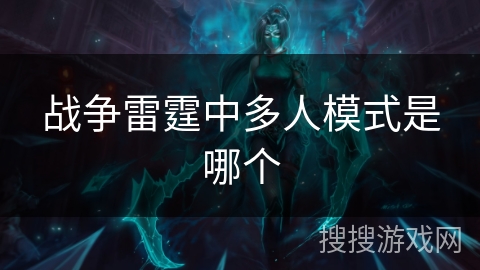 战争雷霆中多人模式是哪个