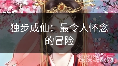 独步成仙：最令人怀念的冒险