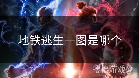 地铁逃生一图是哪个