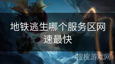 地铁逃生哪个服务区网速最快