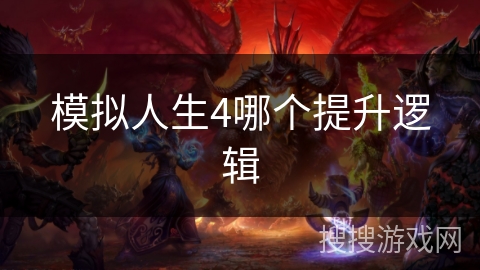 模拟人生4哪个提升逻辑