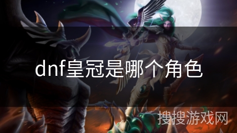 dnf皇冠是哪个角色