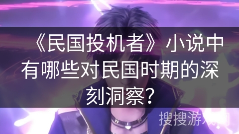 《民国投机者》小说中有哪些对民国时期的深刻洞察？