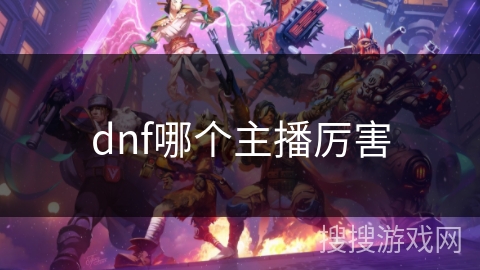 dnf哪个主播厉害