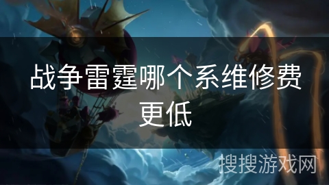 战争雷霆哪个系维修费更低