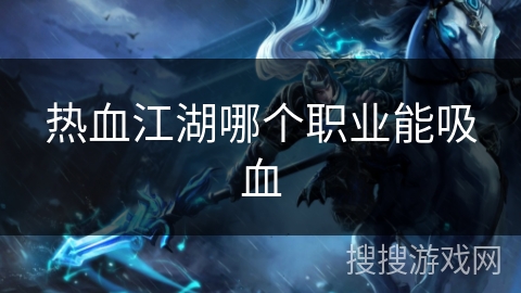 热血江湖哪个职业能吸血