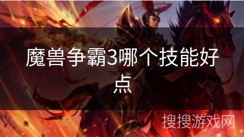 魔兽争霸3哪个技能好点