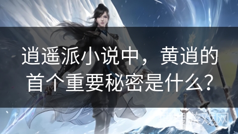 逍遥派小说中，黄逍的首个重要秘密是什么？