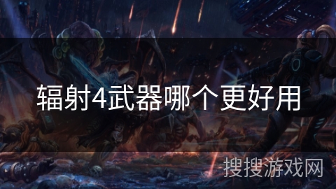 辐射4武器哪个更好用